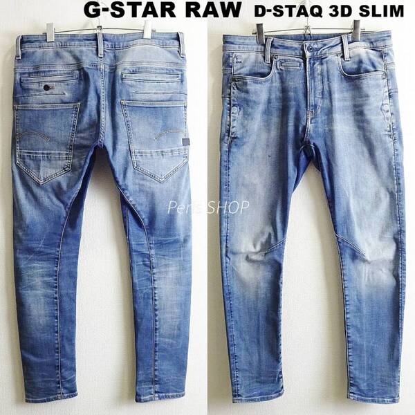 即決★ 送料無★ G-STAR RAW D-STAQ 3D スリム W91cm 強ストレッチ 淡青 立体裁断 Sz.33 T400 I669