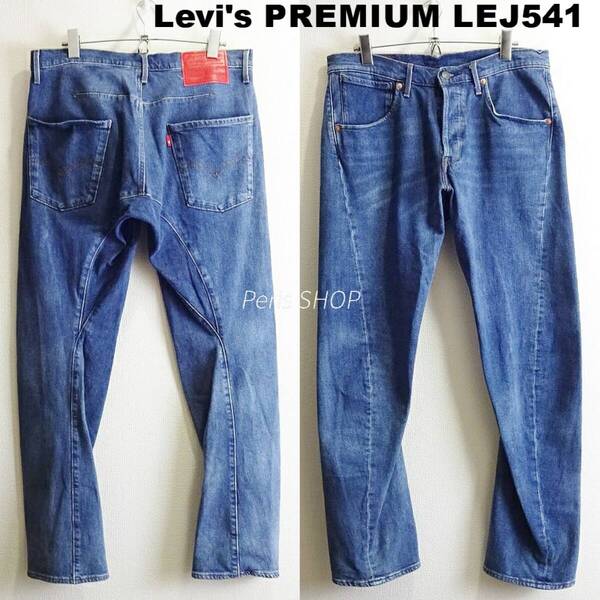 即決★ 送料無★ リーバイス プレミアム LEJ 541 W80cm エンジニアドジーンズ 強ストレッチ アスレチックテーパー 立体裁断 明藍 I767
