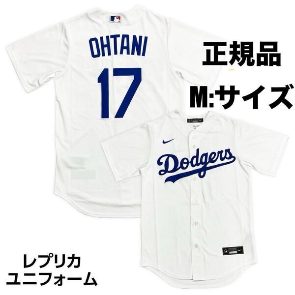 【新品】NIKE ナイキ MLB ロサンゼルス・ドジャース #17 大谷翔平 レプリカユニフォーム T770-LDWH-LD7-S14 Mサイズ