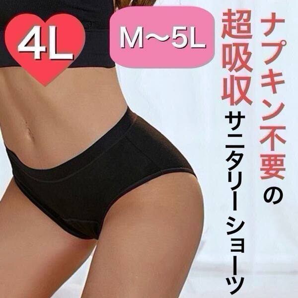4L サイズ サニタリー ショーツ 生理用 ショーツ 吸水 ナプキン不要 産褥ショーツ タンポン ブラック 黒 下着 3XL 吸収ショーツ XXXL