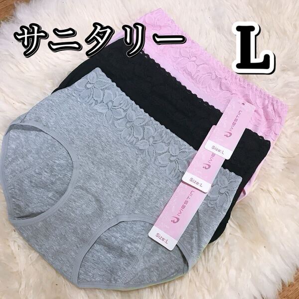 サニタリー ショーツ 3枚セット ブラック 黒 Lサイズ サイズ 生理用 産褥 マタニティ 防水 下着 生理 パンツ レース ピンク グレー 灰色