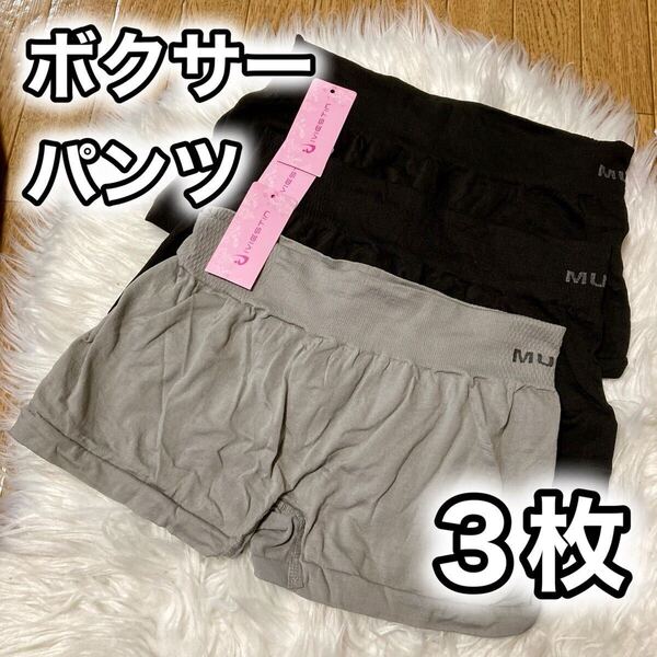 ボクサーパンツ 3枚セット レディース ショーツ フリーサイズ M L グレー 灰色 ブラック 黒 無地 パンツ MUNAFIE シンプル 下着 パンツ