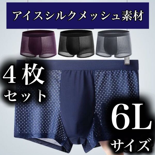 メッシュ メンズ ボクサーパンツ 6L 4枚セット ブラック XXXXXL 男性下着 ブラック ブルー パープル グレー 通気性 5XL アイスシルク