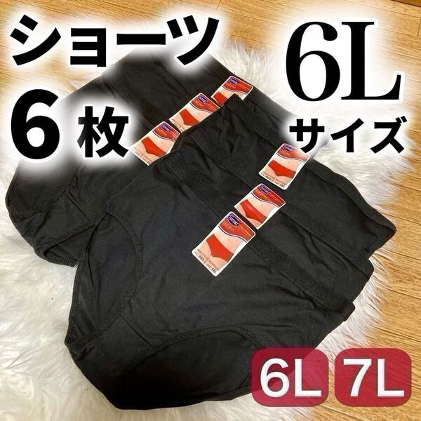 6L ブラック 黒 ショーツ 6枚セット 無地 パンツ 下着 レディース 大きいサイズ プラスサイズ まとめ売り 5XL XXXXXL 綿 コットン