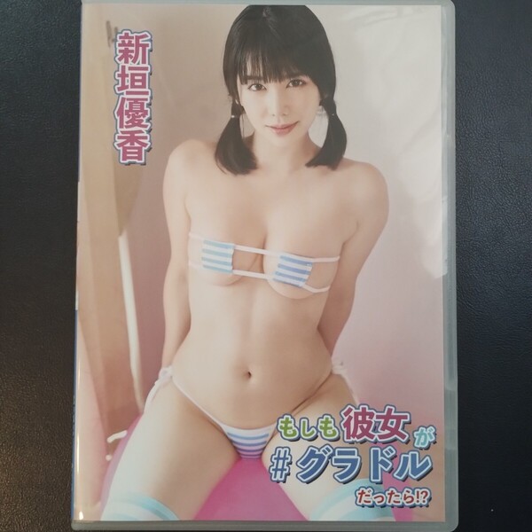 美品 新垣優香(あらがきゆうか) イメージDVD もしも彼女が#グラドルだったら