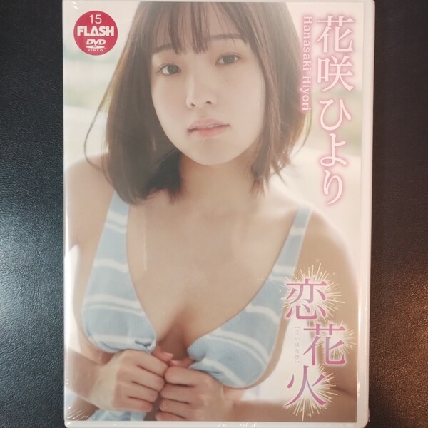 新品未開封「花咲ひより イメージDVD/恋花火」