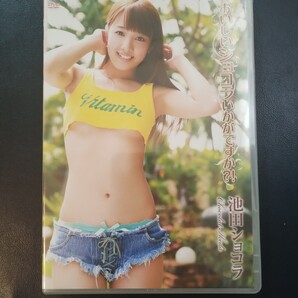 新品未開封「池田ショコラ イメージDVD/おいしいショコラいかがですか?!」