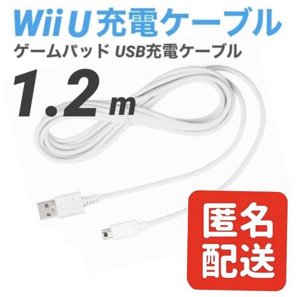 【匿名配送】Wii U GamePad 充電ケーブル ゲームパッド 急速充電 高耐久 断線防止 USBケーブル WiiU 充電器 1.2m