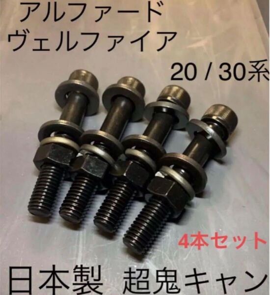 4本セット アルファード ヴェルファイア キャンバーボルト 超鬼キャン 深リム アウトリップ 車高調 TRD G's GR AGH30W ANH20W