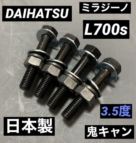 ミラジーノ L700S 2WD キャンバーボルト 鬼キャン 車高調 ローダウン ツライチ 深リム ダイハツ Dスポーツ EF-DET EF-VE