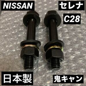 セレナ C28 専用 鬼キャン 車高調 ツライチ 深リム アウトリップ ニスモ ローダウン オーテック NISSAN 日産