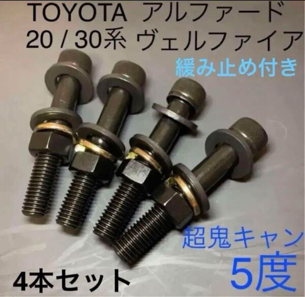 4本セット アルファード ヴェルファイア キャンバーボルト 超鬼キャン 深リム 車高調 TRD G's ワイトレ AGH30W ANH20W ローダウン