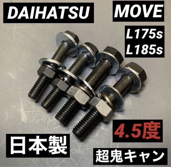 送料無料 ムーヴ L175s L185s キャンバーボルト 超鬼キャン DAIHATSU 車高調 ローダウン ツライチ 深リム ワイトレ リフトアップ