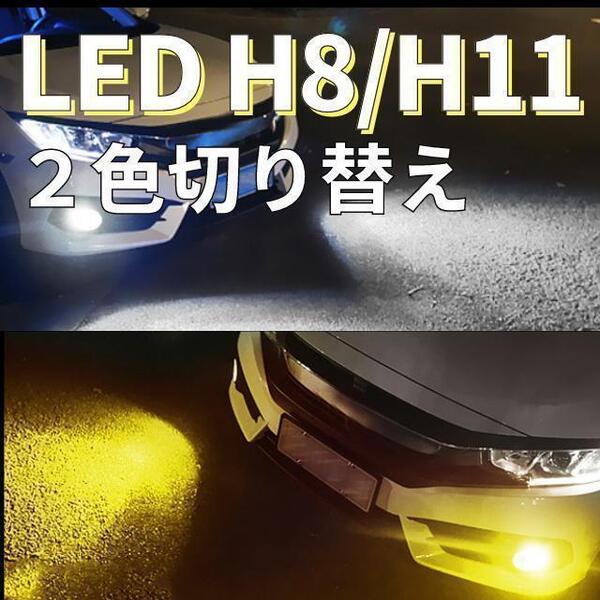 LED フォグランプ 2色 切り替え イエロー 2400lm ホワイト 爆光 H8 H11 H16 HB4 ホワイト フォグ LEDフォグランプ 2色切り替え LEDフォグ
