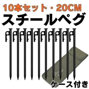 ペグ スチール ペグセット ソリッド テント ペグ テーク キャンプ設営用具 硬い土 砂地 草地用 タープペグ 20cm スチールペグ キャンプ