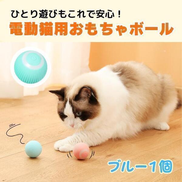猫おもちゃ 猫じゃらし 電動ボール 猫オモチャ ペットおもちゃ 留守番 猫のおもちゃ USB充電式 子猫おもちゃ 自動回転 猫ボール 丈夫
