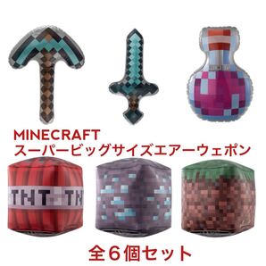 MINECRAFT スーパービッグサイズエアーウェポン☆全6種セット☆ガシャポンオンライン☆バンダイ☆新品未開封☆送料込☆即決