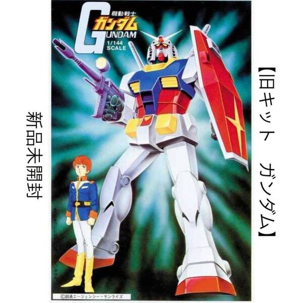 RX-78-2 ガンダム☆1/144 旧キットプラモデル☆BANDAI NAMCO☆ガンプラ45周年☆機動戦士ガンダム☆新品未開封☆送料込☆即決