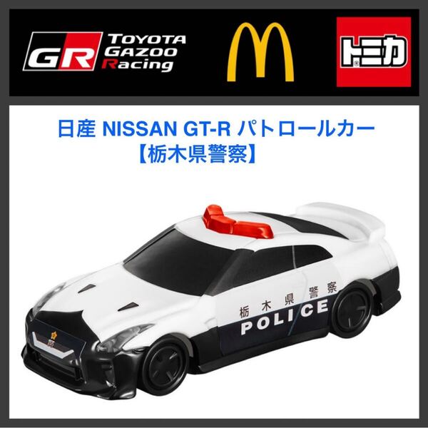 ハッピーセット☆トミカ2025 日産 GT-R パトロールカー(栃木県警察)HXT-0123☆マクドナルド☆新品未開封☆送料込☆即決