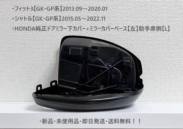☆ホンダ ・フィット3・シャトル 【GK・GP系】 純正ドアミラー下カバー+ミラーカバーベース【左】助手席側【L】 ☆・新品・即日発送!