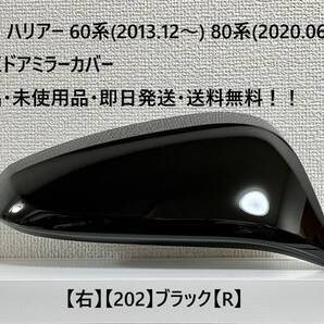 ☆トヨタ ハリアー60系(2013.12~) 80系(2020.06~) 純正ドアミラーカバー【右】ブラック【202】【R】・新品・即日発送・送料無料