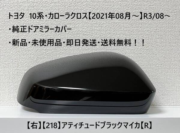 ☆トヨタ 10系・カローラクロス 純正ドアミラーカバー【右】アティチュードブラックマイカ【218】【R】・新品・即日発送・送料無料!!