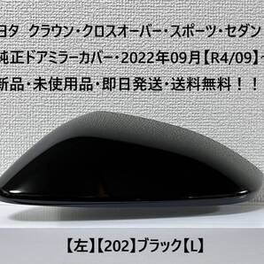 ☆トヨタ クラウン ・クロスオーバー・スポーツ・セダン 純正ドアミラーカバー【左】ブラック【L】・新品・即日発送・送料無料!