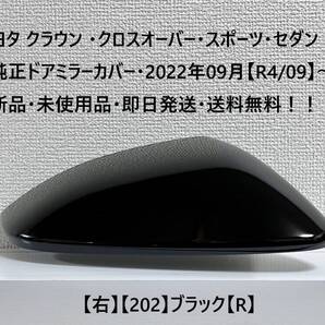 ☆トヨタ クラウン ・クロスオーバー・スポーツ・セダン 純正ドアミラーカバー【右】ブラック【R】・新品・即日発送・送料無料!