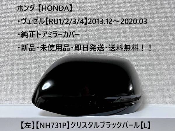 ★ホンダ ・ ヴェゼル【RU1/2/3/4】 純正ドアミラーカバー【左】クリスタルブラックパール【L】 ☆・新品・未使用品・即日発送!