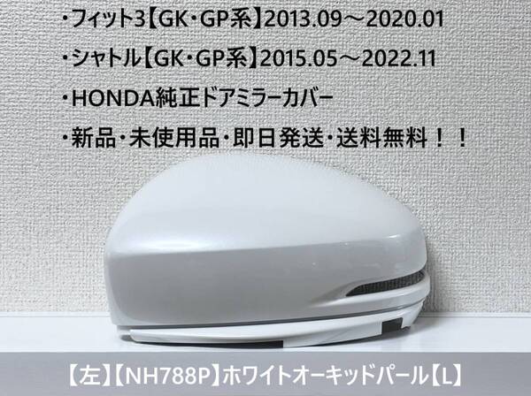 ★ホンダ ・フィット3・シャトル 【GK・GP系】 グレイス 純正ドアミラーカバー【左】ホワイトオーキッドパール【L】 ☆・新品・即日発送!