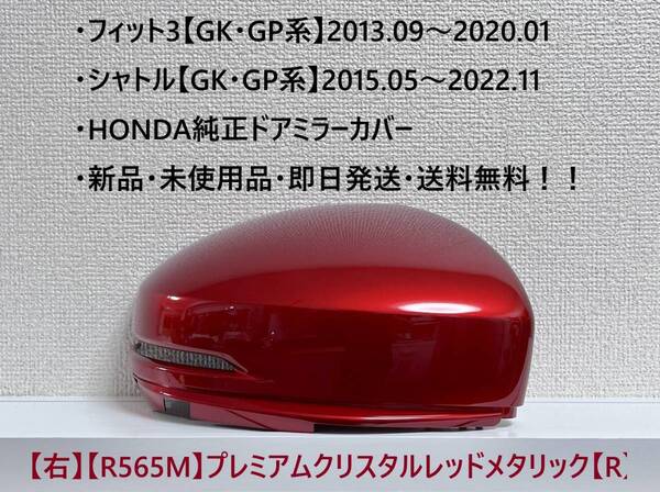 ★ホンダ ・フィット3・シャトル 【GK・GP系】 純正ドアミラーカバー【右】プレミアムクリスタルレッドメタリック【R】 ☆・新品・即日発送
