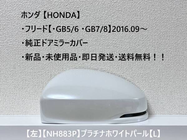 ★ホンダ・フリード/フリード+【・GB5 /6 /7 /8】2016.09~ 純正ドアミラーカバー【左】プラチナホワイトパール【L】・新品・即日発送!