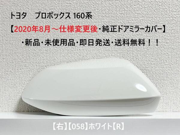 ☆トヨタ プロボックス 160系【2020年8月~仕様変更後・純正ドアミラーカバー】【右】ホワイト【R】☆・新品・即日発送・送料無料!