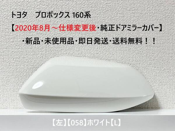 ☆トヨタ プロボックス 160系【2020年8月~仕様変更後・純正ドアミラーカバー】【左】ホワイト【L】☆・新品・即日発送・送料無料!