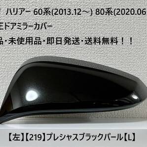 ☆トヨタ ハリアー60系(2013.12~) 80系(2020.06~) 純正ドアミラーカバー【左】プレシャスブラック【219】【L】新品・即日発送・送料無料