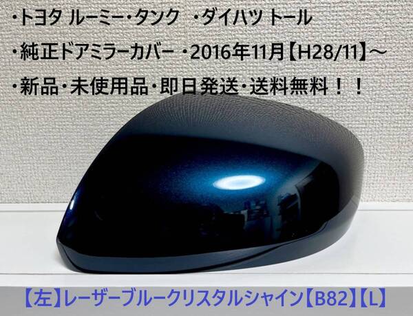 ☆・ルーミー・タンク (M900A M910A)・トール 純正ドアミラーカバー 【左】レーザーブルーC.S【L】☆・新品・即日発送・送料無料!