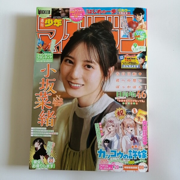 週刊少年マガジン 2025年2月12日号 (講談社) 小坂菜緒 日向坂46