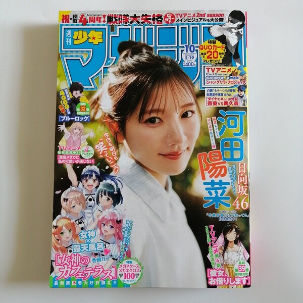 週刊少年マガジン 2025年2月19日号 (講談社) 河田陽菜 日向坂46