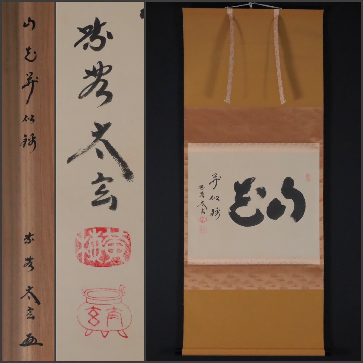 掛軸 大徳寺 丹羽 萬寧 禅語 一行書 共箱 掛け軸 骨董品