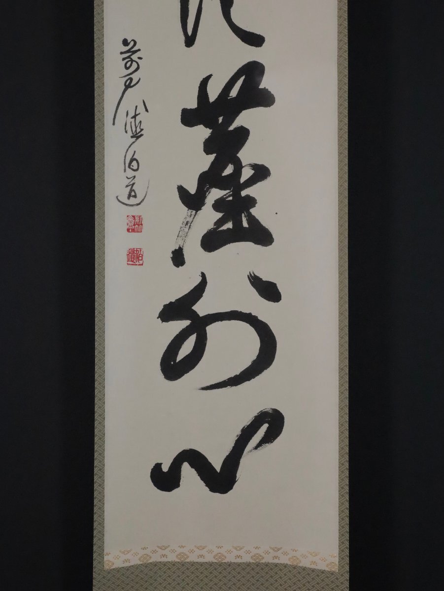 吉】12287 平兮伯道 書「松風塵外心」 共箱 臨済宗 大徳寺