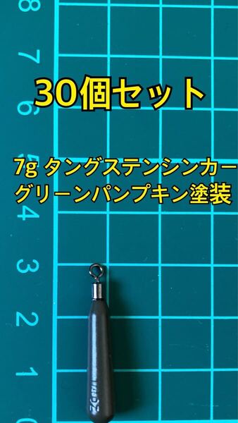 30個ヤフオク タングステンシンカー スリムタイプ グリーンパンプキン塗装 1/4oz 7g