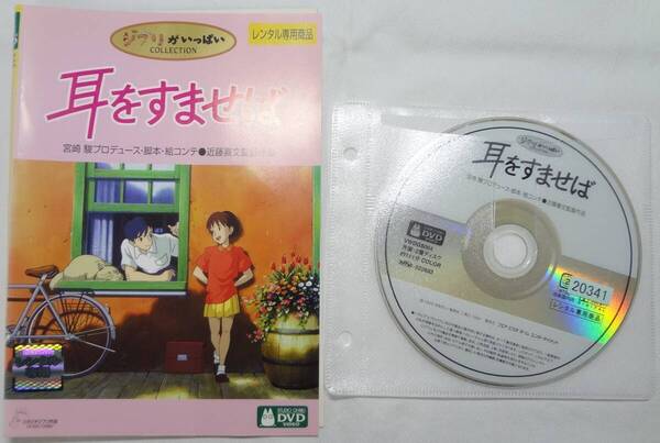 送料無料 レンタル落ち中古DVD 耳をすませば スタジオジブリ
