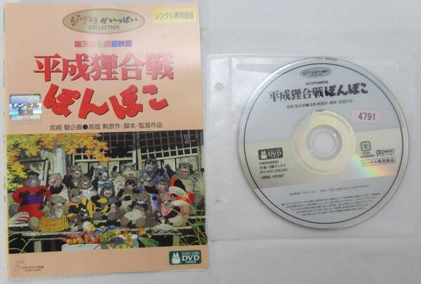 送料無料 レンタル落ち中古DVD 平成狸合戦ぽんぽこ スタジオジブリ