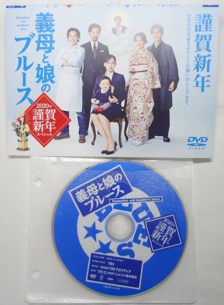 送料無料 レンタル落ち中古DVD 義母と娘のブルース 2020年 謹賀新年 スペシャル 綾瀬はるか主演