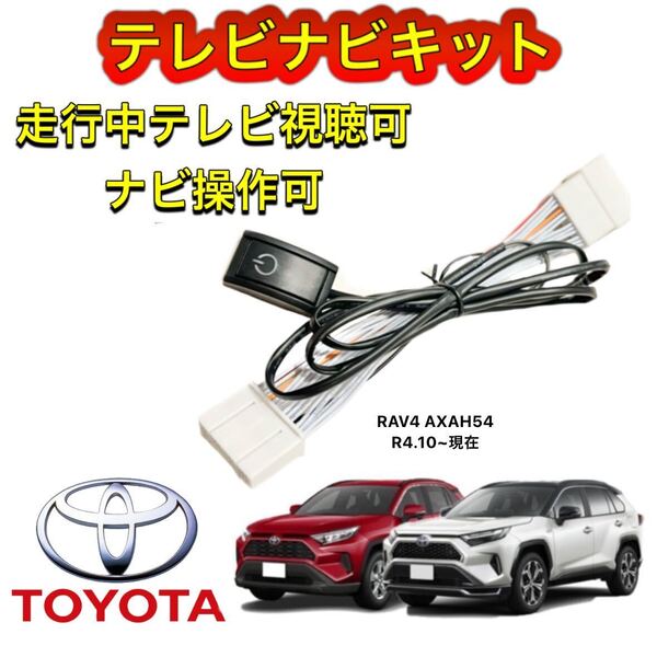 TOYOTA トヨタ RAV4 AXAH54 ディスプレイオーディオ用テレビ キャンセラー ナビキット 走行中テレビ視聴可能 TV ナビ操作可能