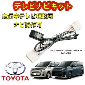 TOYOTA トヨタ ヴォクシーハイブリッド ZWR90W ディスプレイオーディオ用テレビ キャンセラーナビキット 走行中テレビ視聴可ナビ操作可
