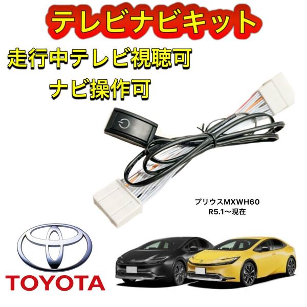 TOYOTA トヨタ プリウスMXWH60 ディスプレイオーディオ用テレビ キャンセラー ナビキット 走行中テレビ視聴可能 TV ナビ操作可能