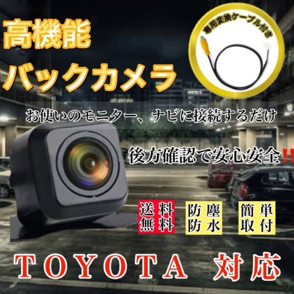 TOYOTA トヨタ ナビ対応 NMDP-W59 / NSCN-W59C / NSDN-W59 NSDT-W59 / NHDT-W59高画質 リア バックカメラ 変換ケーブル付 RCH001T互換品付