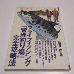 フライフィッシング「管理釣り場」完全攻略法 管理釣り場は癒しのフィッシングパーク 稲見一郎 地球丸 OUTDOOR HANDBOOK 28 中古 釣り