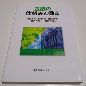 金融の仕組みと働き (有斐閣ブックス 477) 岡村秀夫/著 田中敦/著 野間敏克/著 播磨谷浩三/著 藤原賢哉/著 中古